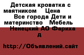 Детская кроватка с маятником. › Цена ­ 9 000 - Все города Дети и материнство » Мебель   . Ненецкий АО,Фариха д.